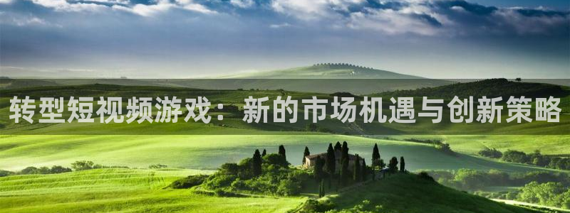 db电竞官网登录注册账号失败怎么办：转型短视频游戏：新的市场机遇与创新策略