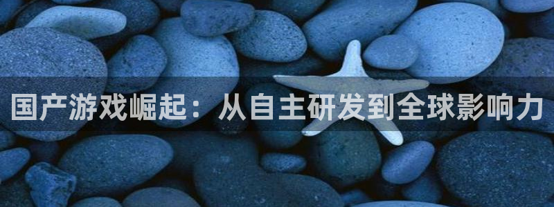 db电竞注册开户：国产游戏崛起：从自主研发到全球影响力