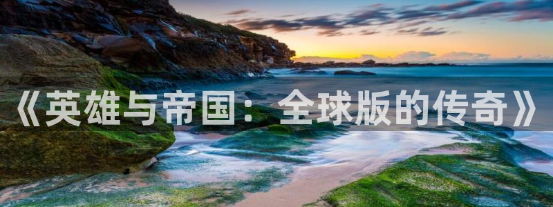 广州db电竞网络科技有限公司招聘：《英雄与帝国：全球版的传奇》