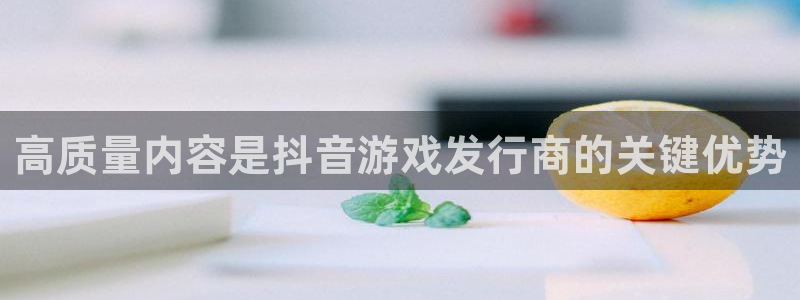 db电竞电商怎么样知乎：高质量内容是抖音游戏发行商的关键优势