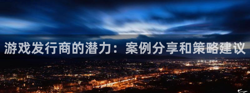db电竞子文化是什么：游戏发行商的潜力：案例分享和策略建议
