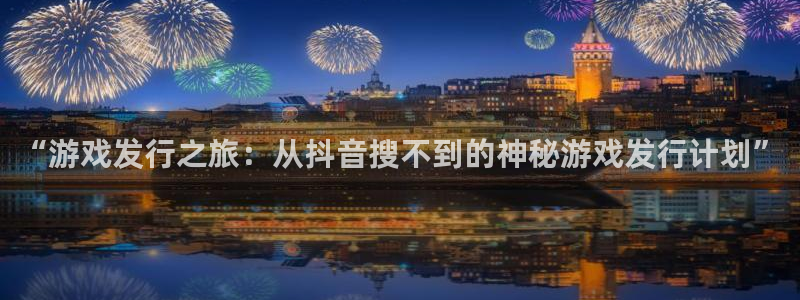 db电竞子传媒集团ceo：“游戏发行之旅：从抖音搜不到的神秘游戏发行计划”