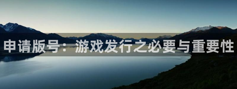 db电竞子酒业：申请版号：游戏发行之必要与重要性